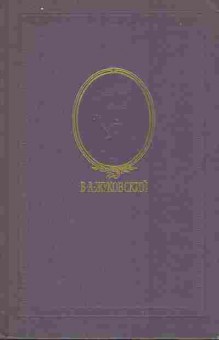 Книга Жуковский В.А. Собрание сочинений в трёх томах Том 3, 11-7785, Баград.рф